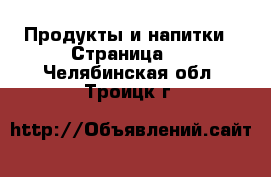  Продукты и напитки - Страница 3 . Челябинская обл.,Троицк г.